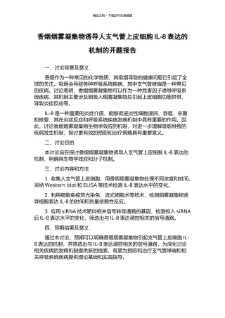 香烟烟雾凝集物诱导人支气管上皮细胞IL-8表达的机制的开题报告
