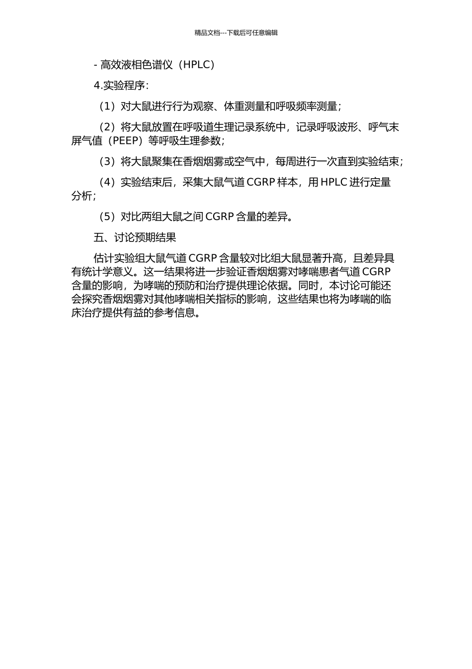 香烟烟雾对哮喘大鼠气道降钙素基因相关肽含量的影响的开题报告_第2页