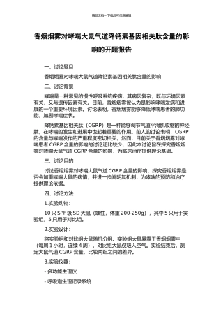 香烟烟雾对哮喘大鼠气道降钙素基因相关肽含量的影响的开题报告