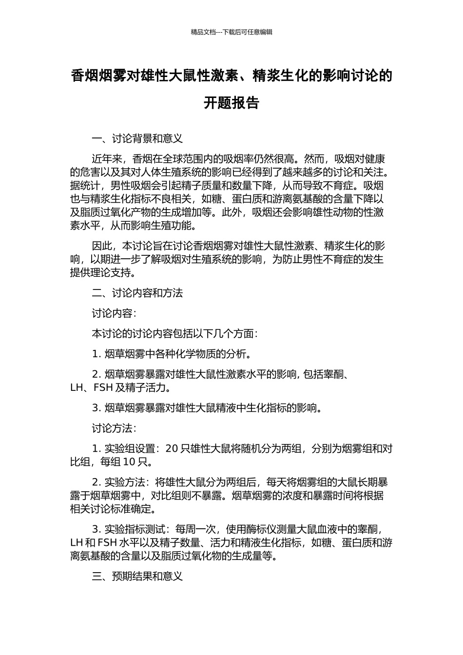 香烟烟雾对雄性大鼠性激素、精浆生化的影响研究的开题报告_第1页