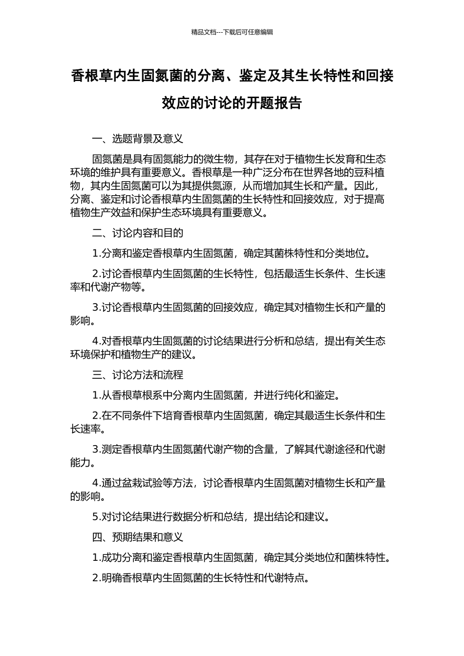 香根草内生固氮菌的分离、鉴定及其生长特性和回接效应的研究的开题报告_第1页