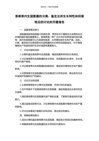 香根草内生固氮菌的分离、鉴定及其生长特性和回接效应的研究的开题报告