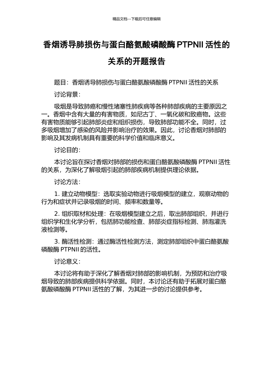 香烟诱导肺损伤与蛋白酪氨酸磷酸酶PTPNII活性的关系的开题报告_第1页
