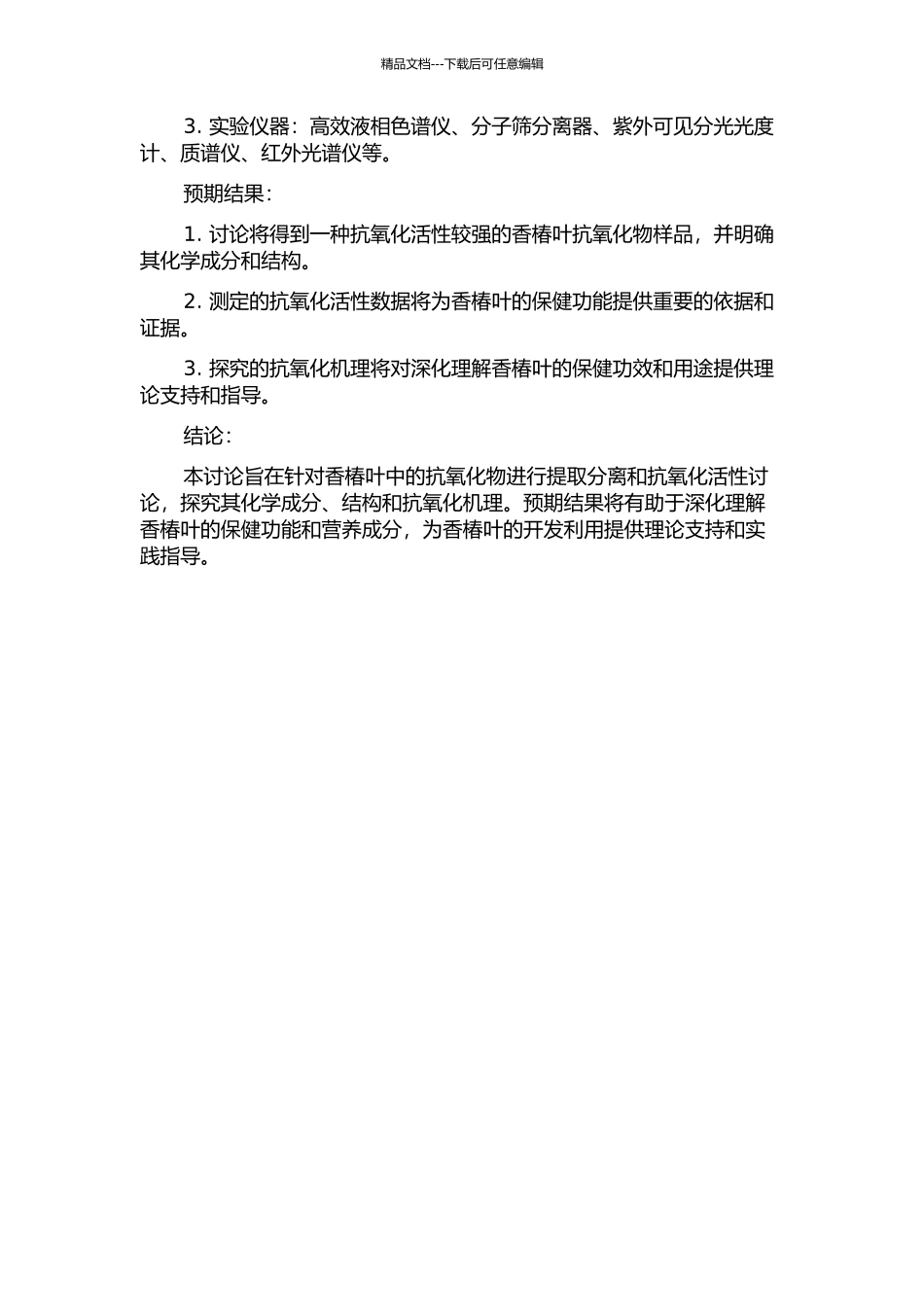 香椿叶抗氧化物的提取分离及抗氧化活性研究的开题报告_第2页