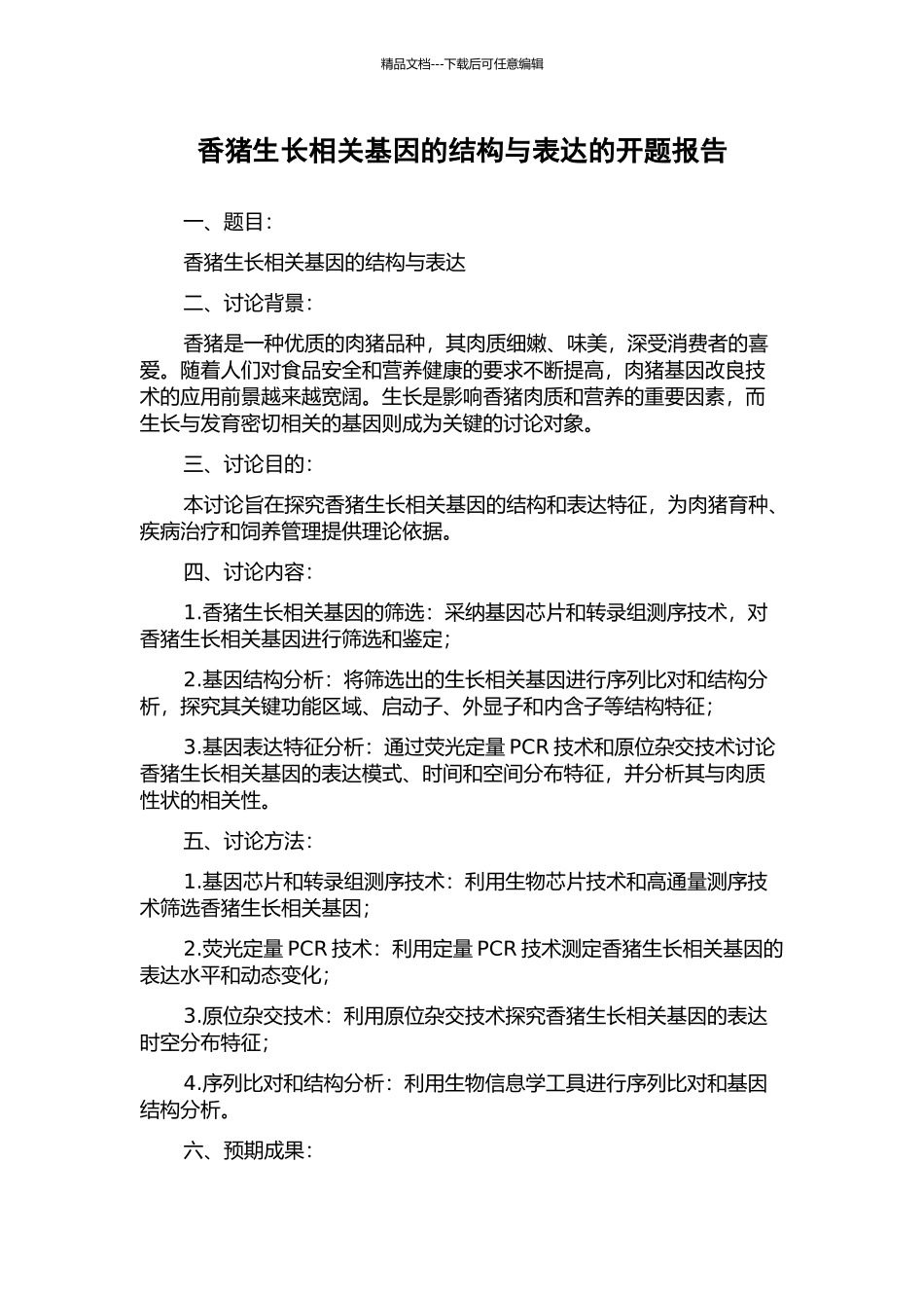 香猪生长相关基因的结构与表达的开题报告_第1页