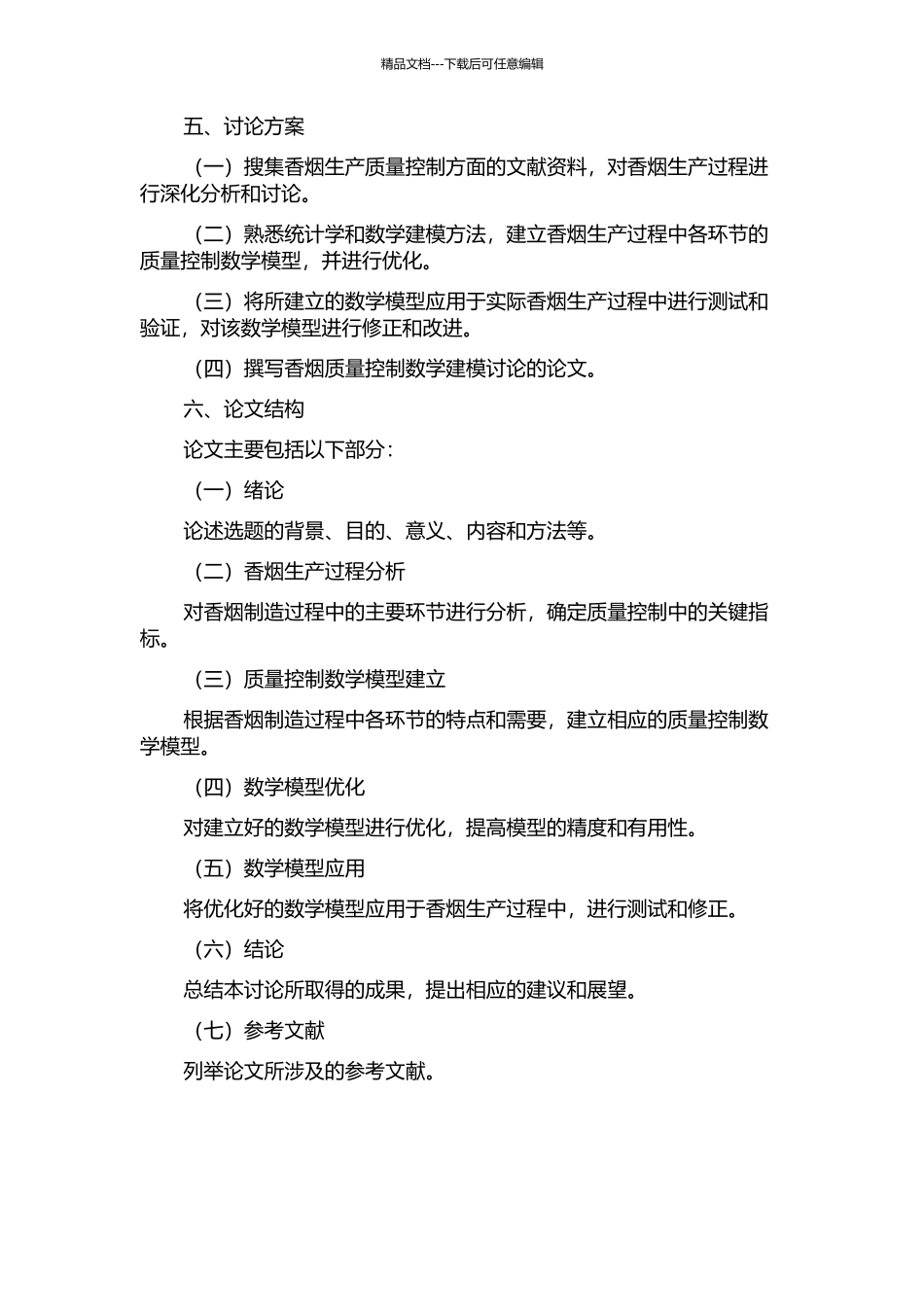 香烟质量控制数学建模研究的开题报告_第2页