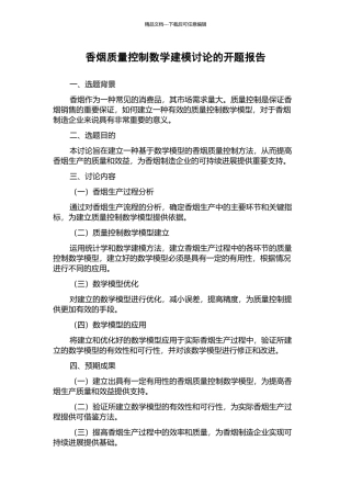 香烟质量控制数学建模研究的开题报告