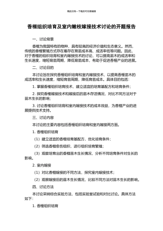 香榧组织培养及室内嫩枝嫁接技术研究的开题报告