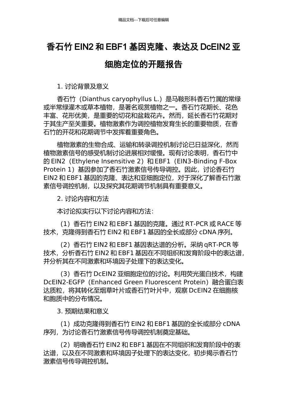 香石竹EIN2和EBF1基因克隆、表达及DcEIN2亚细胞定位的开题报告_第1页