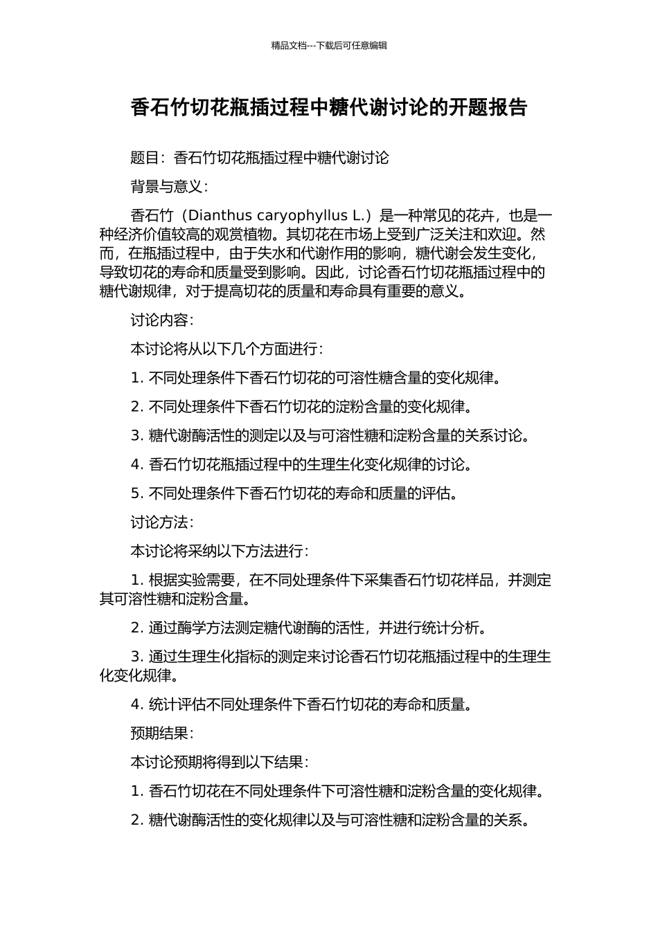 香石竹切花瓶插过程中糖代谢研究的开题报告_第1页