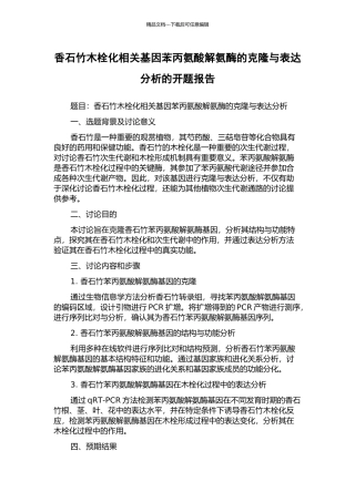 香石竹木栓化相关基因苯丙氨酸解氨酶的克隆与表达分析的开题报告