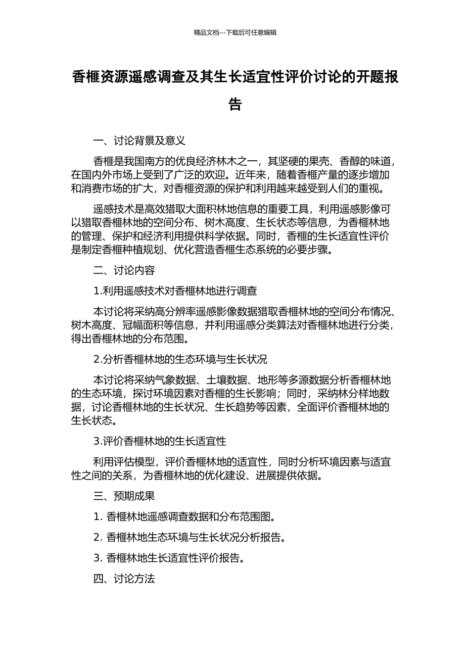 香榧资源遥感调查及其生长适宜性评价研究的开题报告_第1页