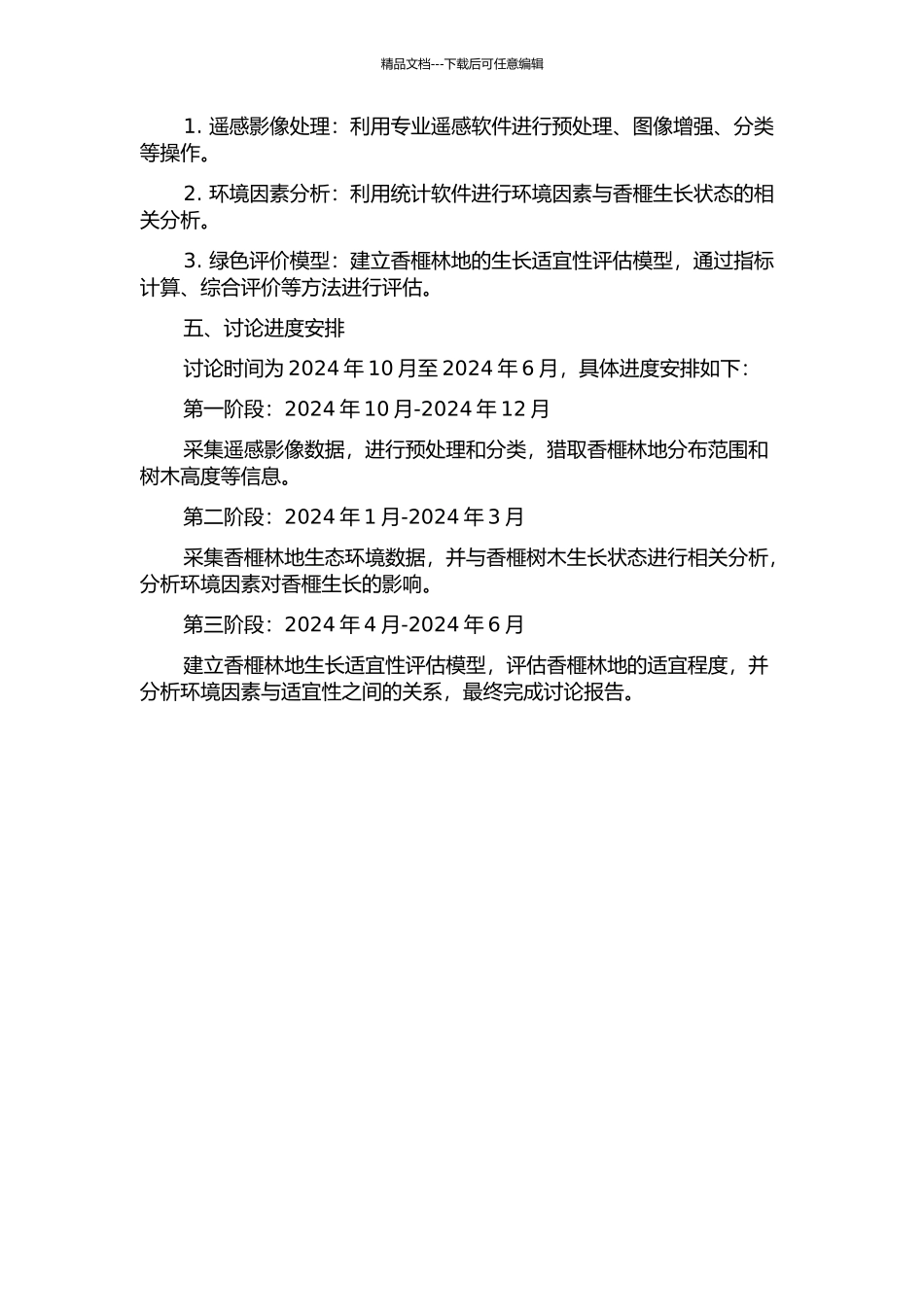 香榧资源遥感调查及其生长适宜性评价研究的开题报告_第2页