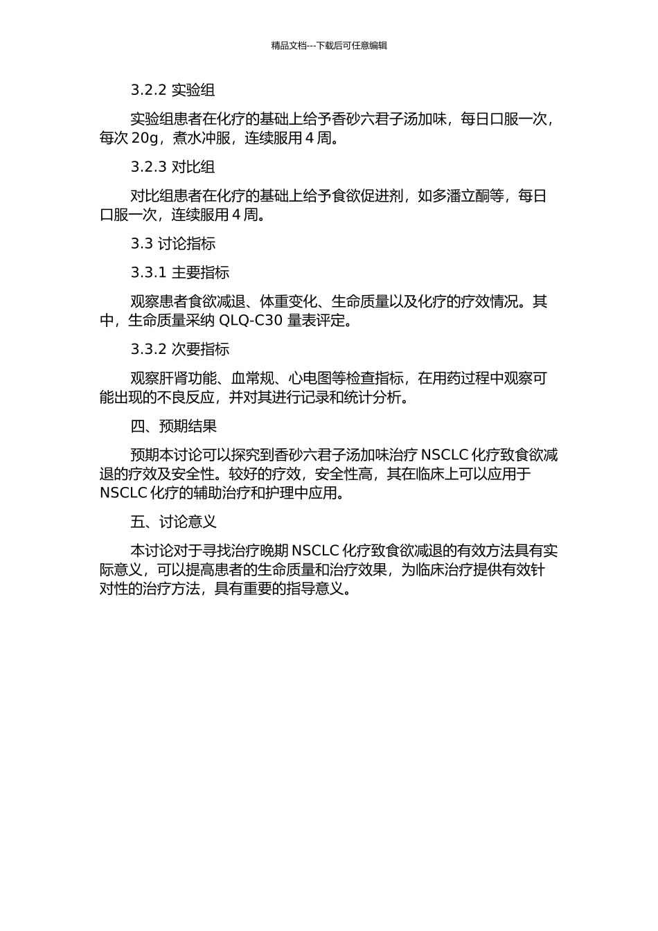香砂六君子汤加味治疗晚期非小细胞肺癌化疗致食欲减退的临床研究的开题报告_第2页