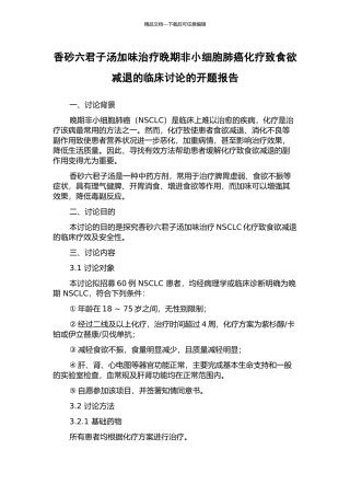 香砂六君子汤加味治疗晚期非小细胞肺癌化疗致食欲减退的临床研究的开题报告