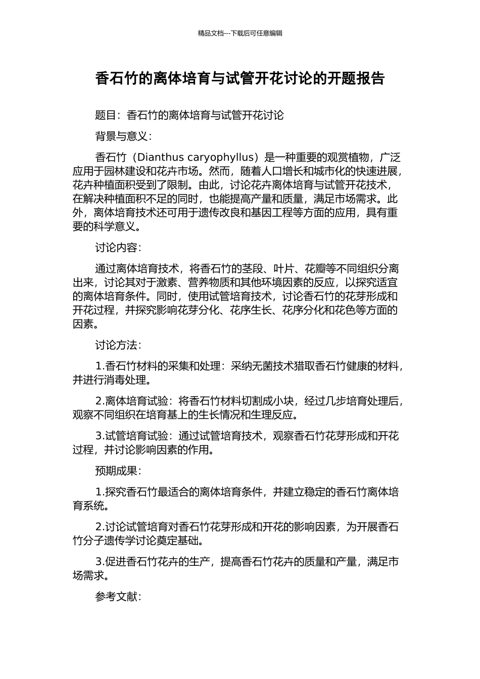 香石竹的离体培养与试管开花研究的开题报告_第1页