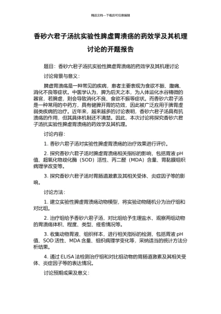 香砂六君子汤抗实验性脾虚胃溃疡的药效学及其机理研究的开题报告