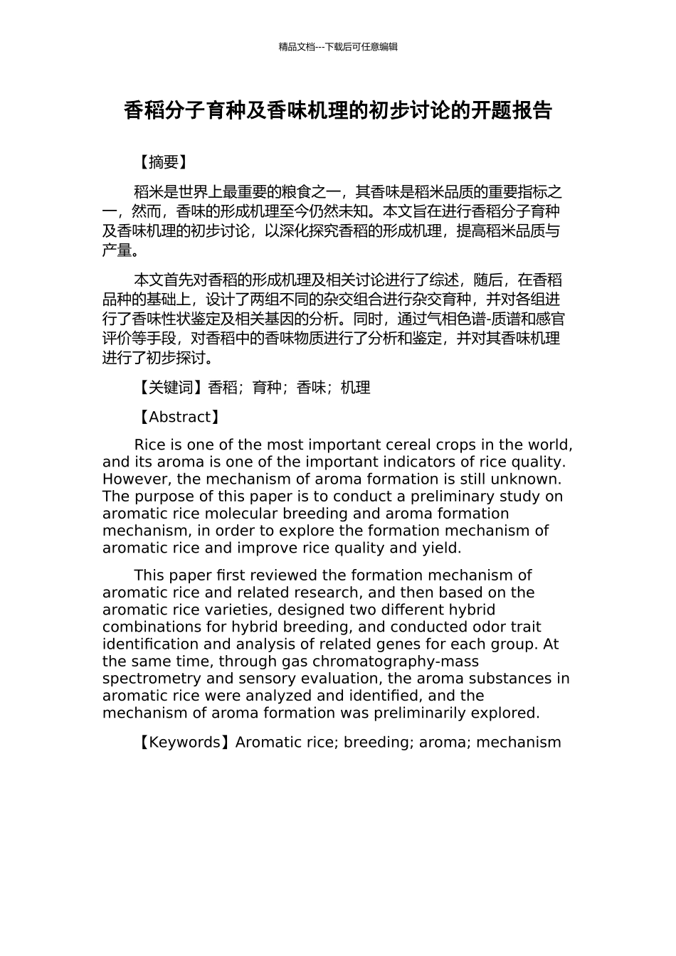 香稻分子育种及香味机理的初步研究的开题报告_第1页
