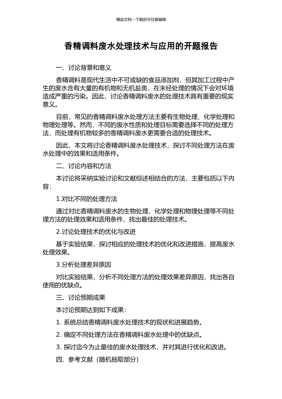 香精调料废水处理技术与应用的开题报告_第1页