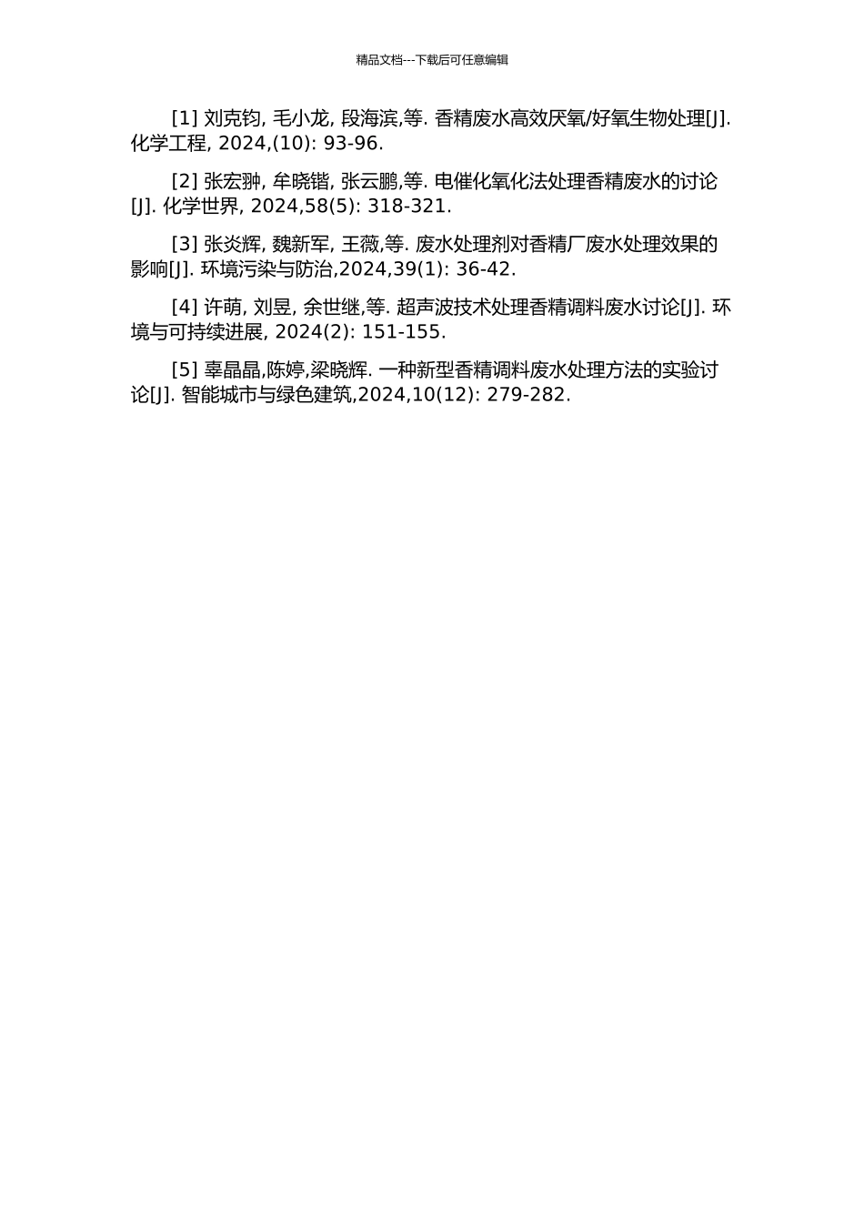 香精调料废水处理技术与应用的开题报告_第2页