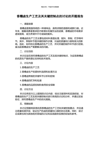 香糟卤生产工艺及其关键控制点的研究的开题报告
