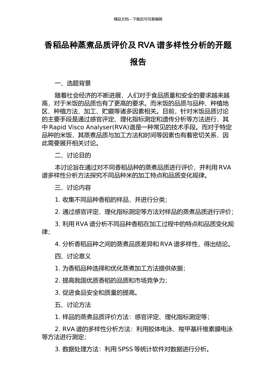 香稻品种蒸煮品质评价及RVA谱多样性分析的开题报告_第1页