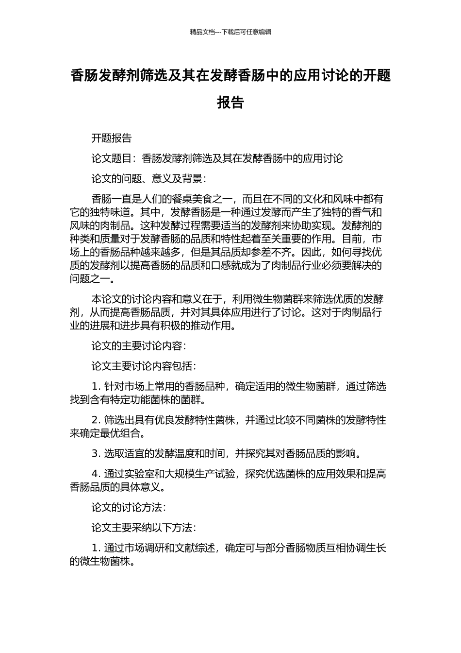 香肠发酵剂筛选及其在发酵香肠中的应用研究的开题报告_第1页