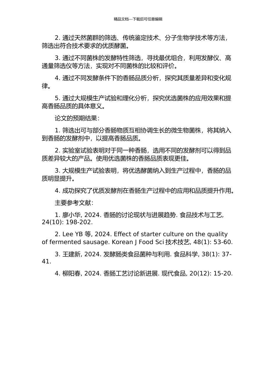 香肠发酵剂筛选及其在发酵香肠中的应用研究的开题报告_第2页