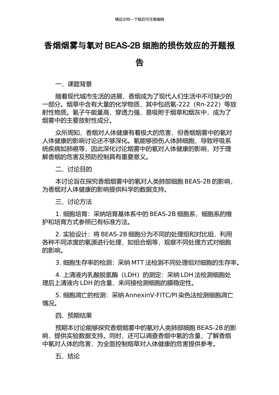 香烟烟雾与氡对BEAS-2B细胞的损伤效应的开题报告_第1页