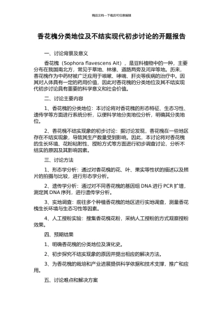 香花槐分类地位及不结实现代初步研究的开题报告