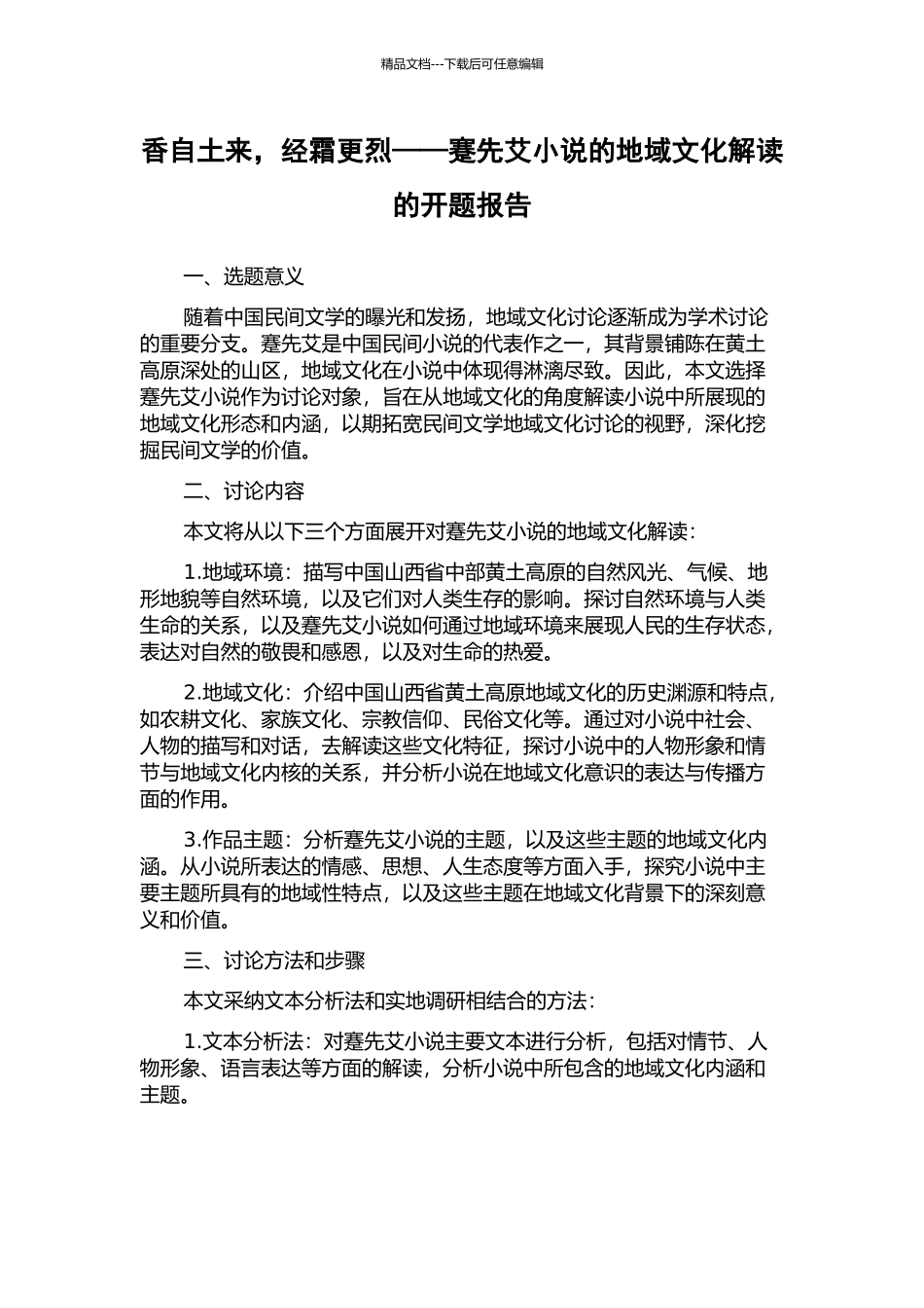 香自土来-经霜更烈——蹇先艾小说的地域文化解读的开题报告_第1页