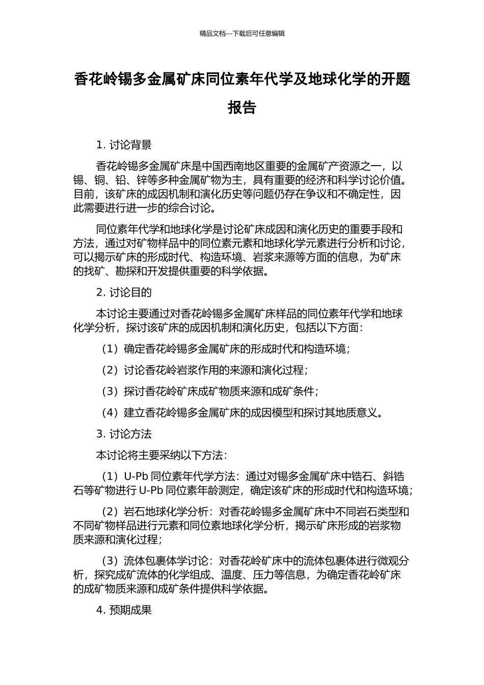 香花岭锡多金属矿床同位素年代学及地球化学的开题报告_第1页