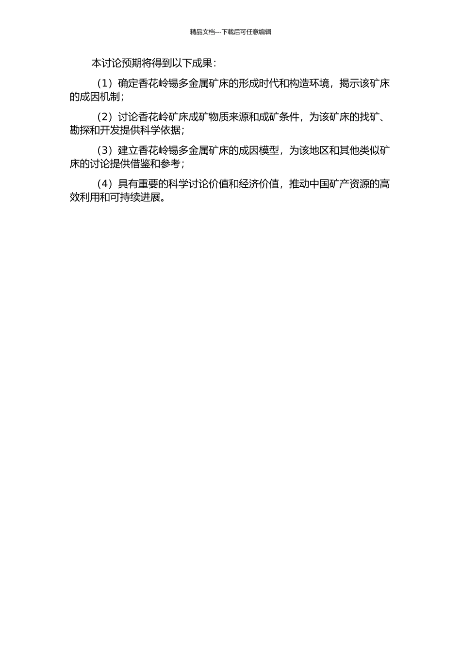 香花岭锡多金属矿床同位素年代学及地球化学的开题报告_第2页
