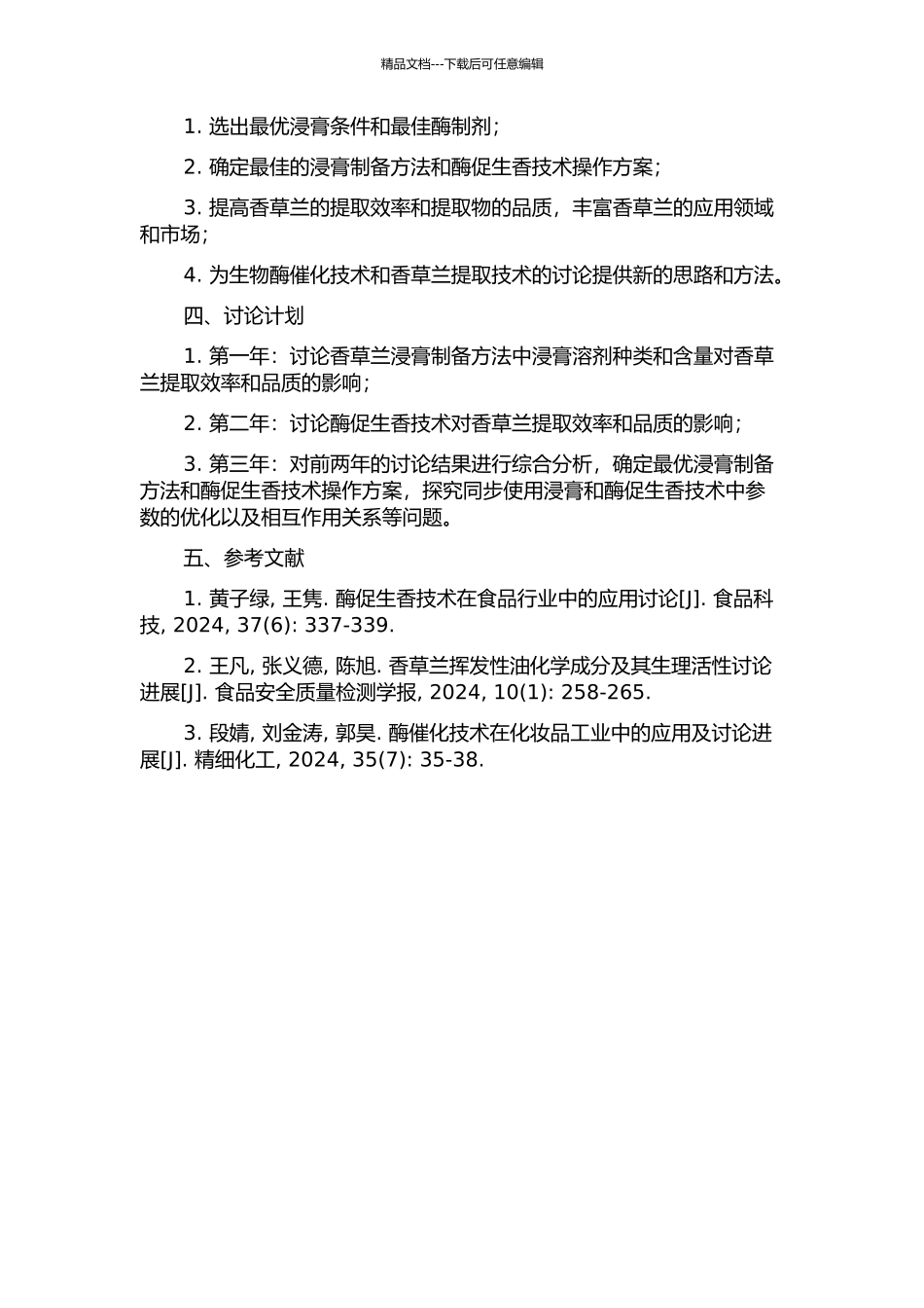 香草兰浸膏制备及酶促生香研究的开题报告_第2页