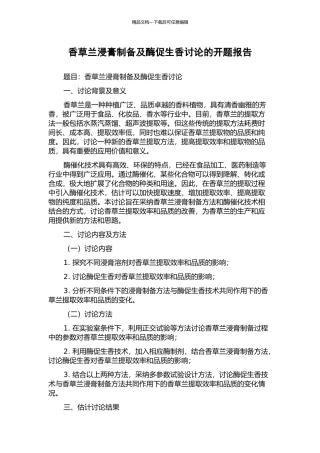 香草兰浸膏制备及酶促生香研究的开题报告