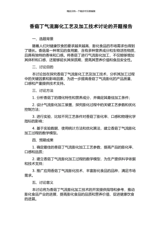 香菇丁气流膨化工艺及加工技术研究的开题报告