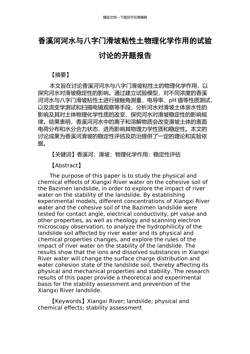 香溪河河水与八字门滑坡粘性土物理化学作用的试验研究的开题报告_第1页