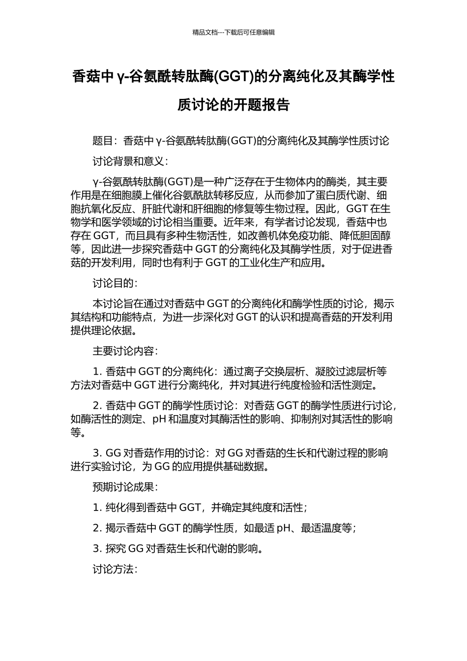 香菇中γ-谷氨酰转肽酶的分离纯化及其酶学性质研究的开题报告_第1页