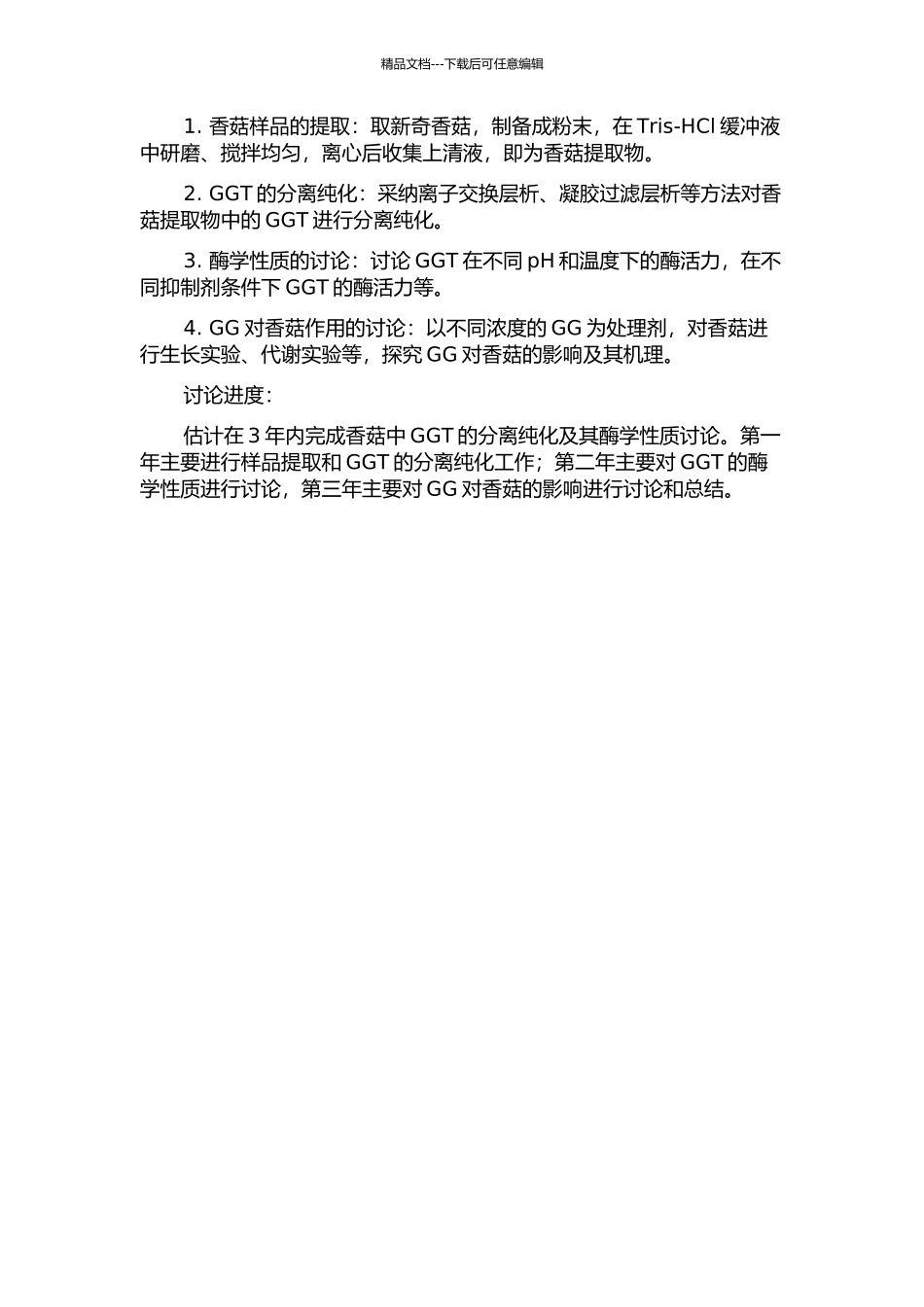 香菇中γ-谷氨酰转肽酶的分离纯化及其酶学性质研究的开题报告_第2页