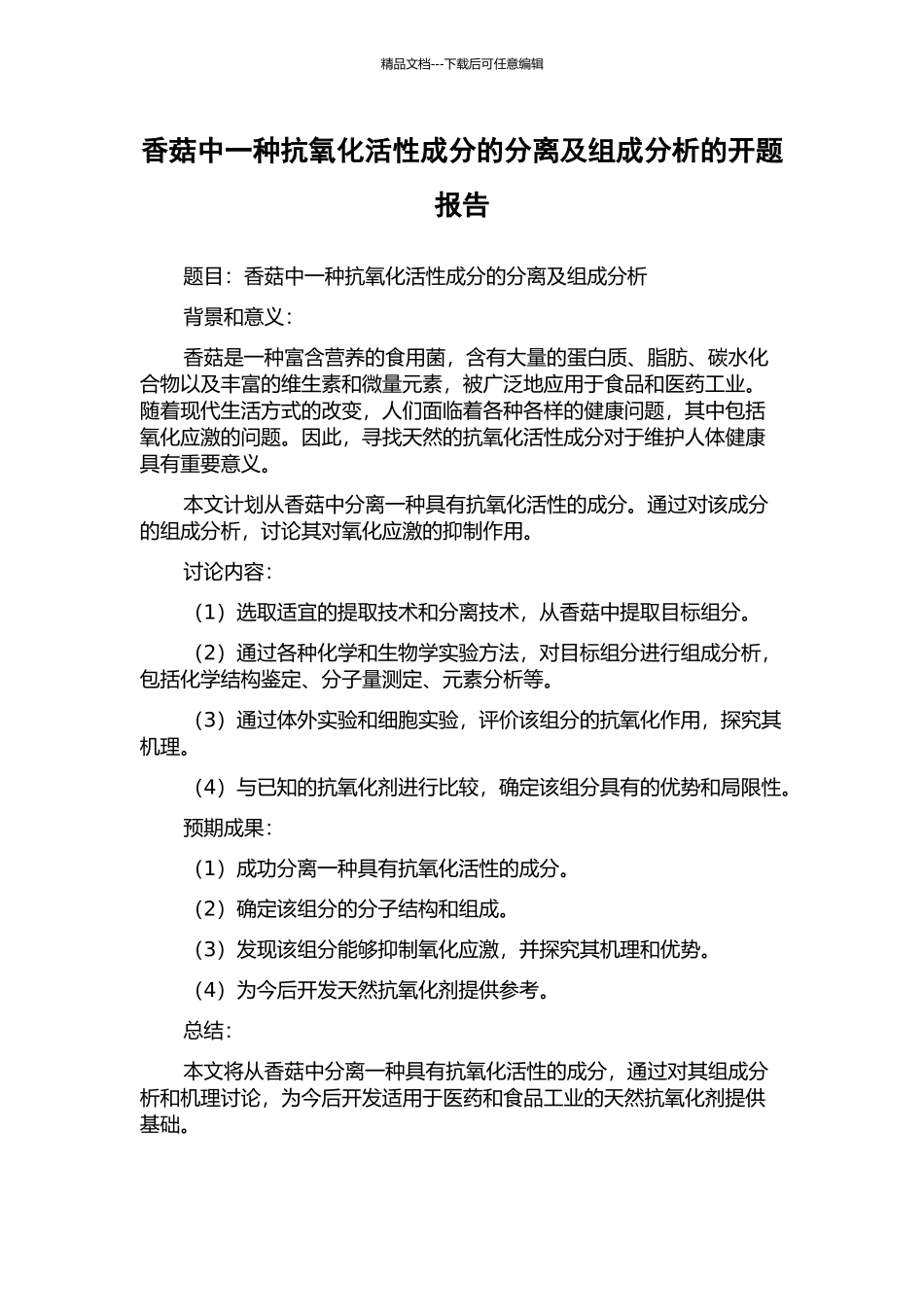 香菇中一种抗氧化活性成分的分离及组成分析的开题报告_第1页