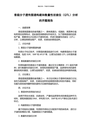 香菇分子遗传图谱构建和数量性状座位分析的开题报告