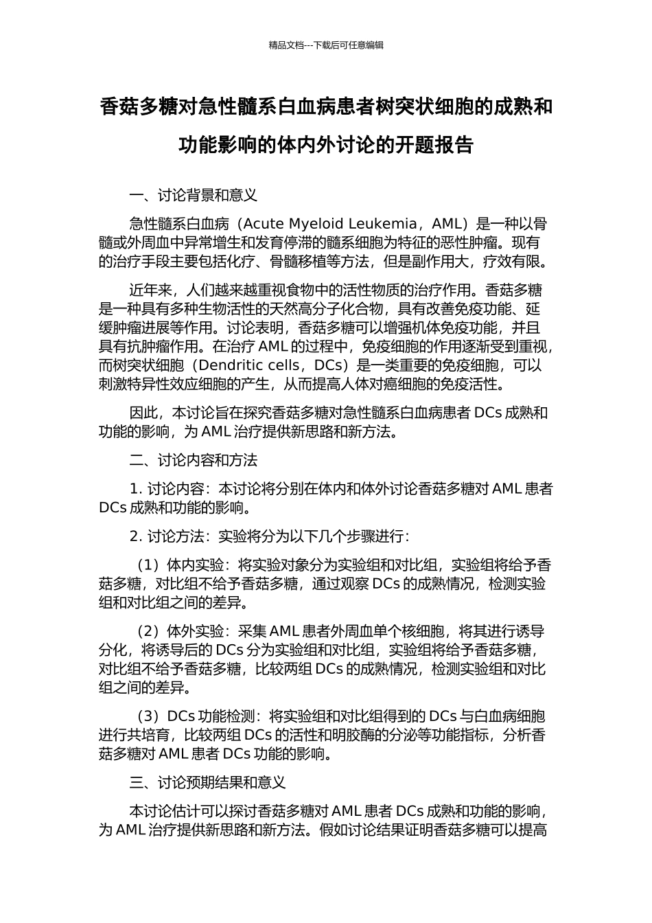 香菇多糖对急性髓系白血病患者树突状细胞的成熟和功能影响的体内外研究的开题报告_第1页