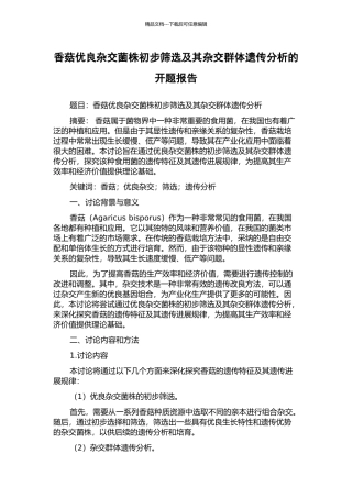 香菇优良杂交菌株初步筛选及其杂交群体遗传分析的开题报告