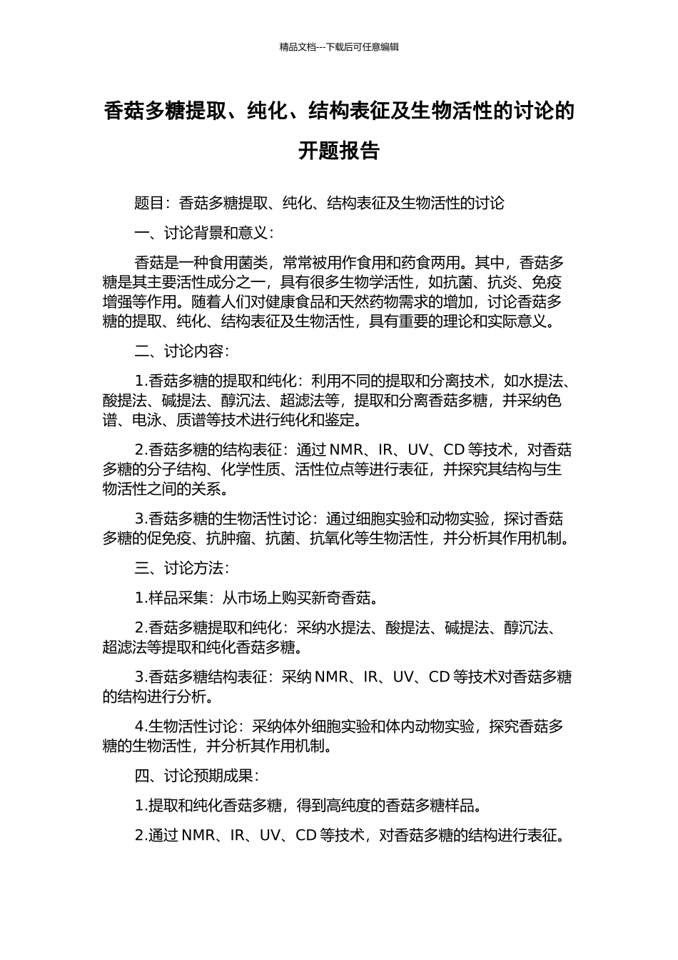 香菇多糖提取、纯化、结构表征及生物活性的研究的开题报告_第1页