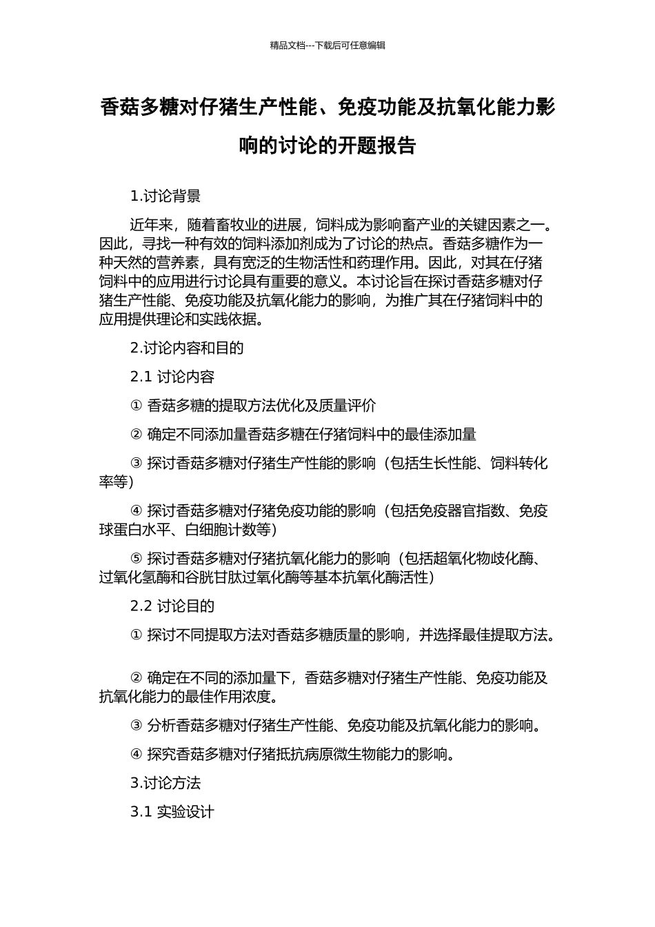 香菇多糖对仔猪生产性能、免疫功能及抗氧化能力影响的研究的开题报告_第1页
