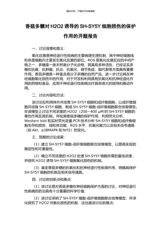 香菇多糖对H2O2诱导的SH-SY5Y细胞损伤的保护作用的开题报告