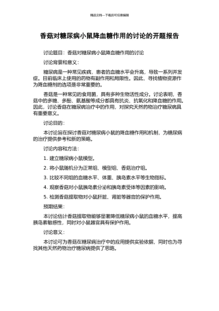香菇对糖尿病小鼠降血糖作用的研究的开题报告