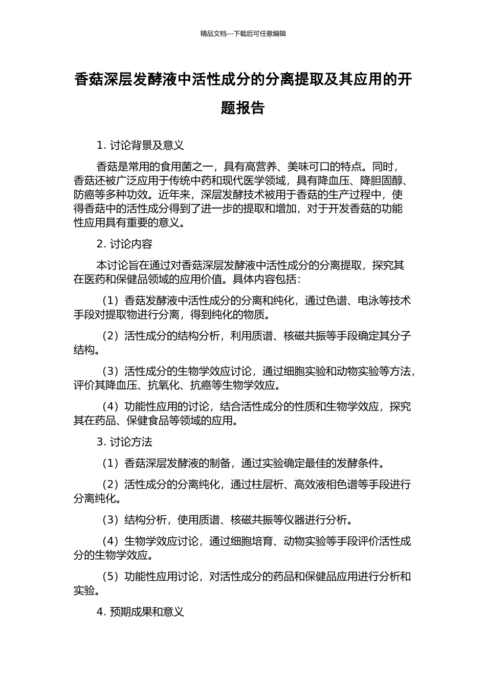 香菇深层发酵液中活性成分的分离提取及其应用的开题报告_第1页