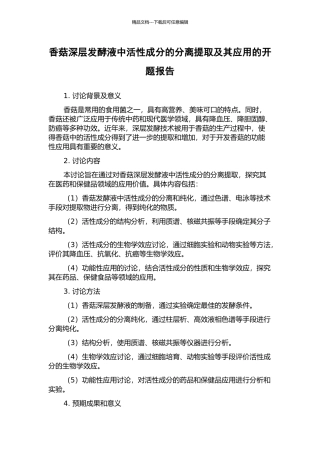 香菇深层发酵液中活性成分的分离提取及其应用的开题报告
