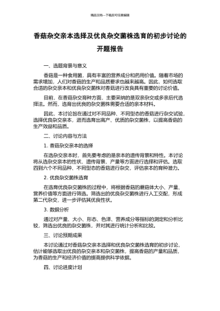 香菇杂交亲本选择及优良杂交菌株选育的初步研究的开题报告